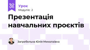 Презентація навчальних проєктів