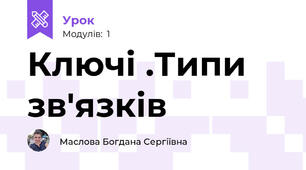 Ключі .Типи зв'язків