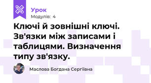 Ключі й зовнішні ключі. Зв'язки між записами і таблицями. Визначення типу зв'язку.