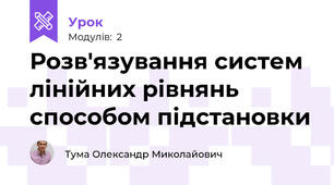 Розв'язування систем лінійних рівнянь способом підстановки