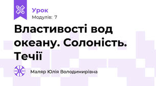 Властивості вод океану. Солоність. Течії