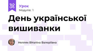 День української вишиванки 