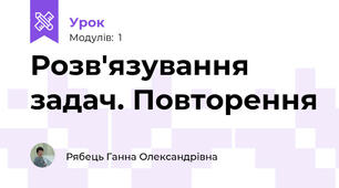 Розв'язування задач. Повторення