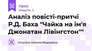 Аналіз повісті-притчі Р.Д. Баха "Чайка на ім'я Джонатан Лівінгстон""