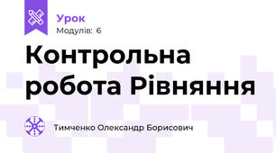 Контрольна робота Рівняння
