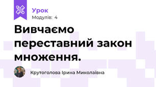 Вивчаємо переставний закон множення.