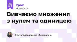 Вивчаємо множення з нулем та одиницею