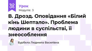 В. Дрозд. Оповідання «Білий кінь Шептало». Проблема людини в суспільстві, її знеособлення