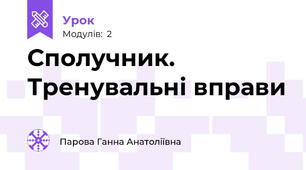 Сполучник. Тренувальні вправи
