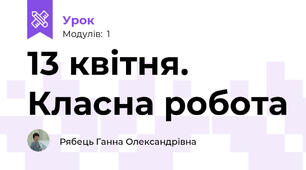 13 квітня. Класна робота