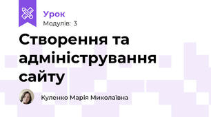 Створення та адміністрування сайту