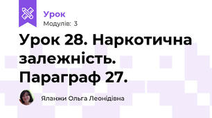 Урок 28. Наркотична залежність. Параграф 27.