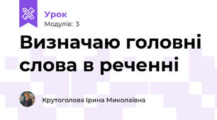 Визначаю головні слова в реченні
