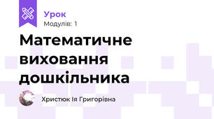 Математичне виховання дошкільника