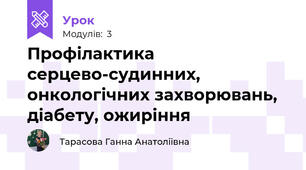 Профілактика серцево-судинних, онкологічних захворювань, діабету, ожиріння