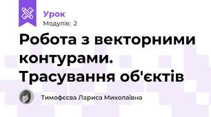 Робота з векторними контурами. Трасування об'єктів