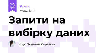 Запити на вибірку даних