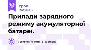 Прилади зарядного режиму акумуляторної батареї.