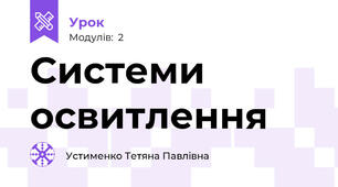 Системи освитлення 