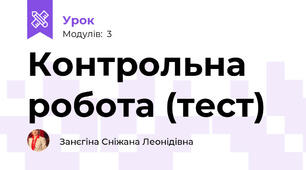 Контрольна робота (тест) 