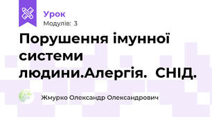 Порушення імунної системи людини.Алергія.  СНІД.