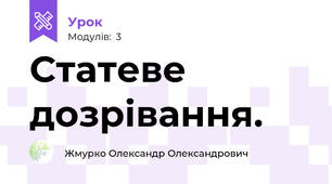 Статеве дозрівання.
