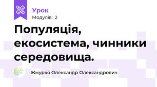 Популяція, екосистема, чинники середовища.