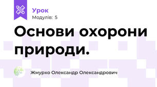 Основи охорони природи.