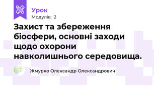 Захист та збереження біосфери, основні заходи щодо охорони навколишнього середовища.