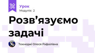 Розв’язуємо задачі