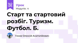 Старт та стартовий розбіг. Туризм. Футбол. Б.