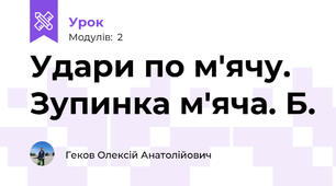Удари по м'ячу. Зупинка м'яча. Б.