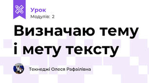 Визначаю тему і мету тексту