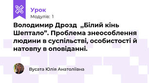 Володимир Дрозд  ,,Білий кінь Шептало”. Проблема знеособлення людини в суспільстві, особистості й натовпу в оповіданні. 