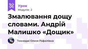 Змалювання дощу словами. Андрій Малишко «Дощик»