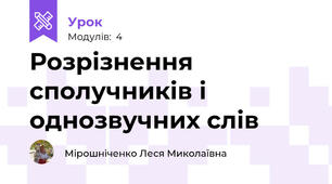 Розрізнення сполучників і однозвучних слів
