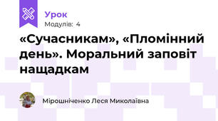 «Сучасникам», «Пломінний день». Моральний заповіт нащадкам