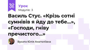  Василь Стус. «Крізь сотні сумнівів я йду до тебе…», «Господи, гніву пречистого…»