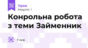 Конрольна робота з теми Займенник