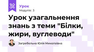 Урок узагальнення знань з теми "Білки, жири, вуглеводи"