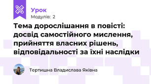 Тема дорослішання в повісті: досвід самостійного мислення, прийняття власних рішень, відповідальності за їхні наслідки