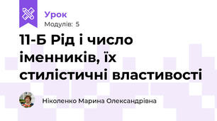 11-Б Рід і число іменників, їх стилістичні властивості