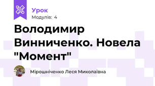 Володимир Винниченко. Новела "Момент"