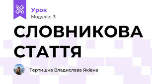 СЛОВНИКОВА СТАТТЯ