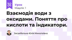 Взаємодія води з оксидами. Поняття про кислоти та індикатори.