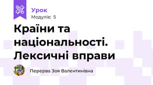 Країни та національності. Лексичні вправи
