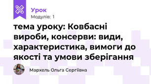 тема уроку: Ковбасні вироби, консерви: види, характеристика, вимоги до   якості та умови зберігання