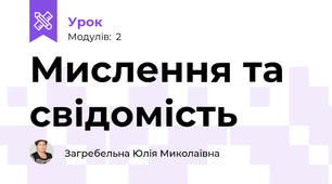 Мислення та свідомість