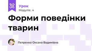 Форми поведінки тварин