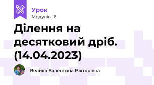 Ділення на десятковий дріб. (14.04.2023)
